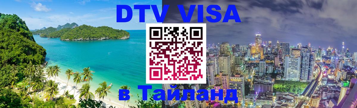 DTV виза Тайланд Орехово-Зуево 